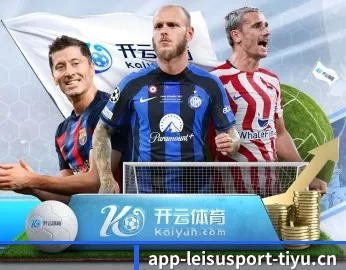 雷速体育 APP 深度功能